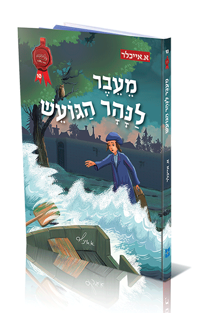 מעבר לנהר הגועש