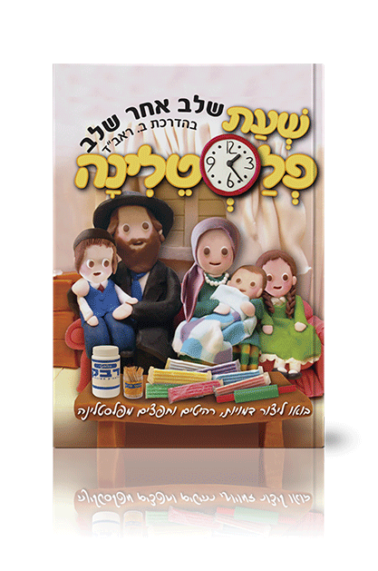 שעת פלסטלינה